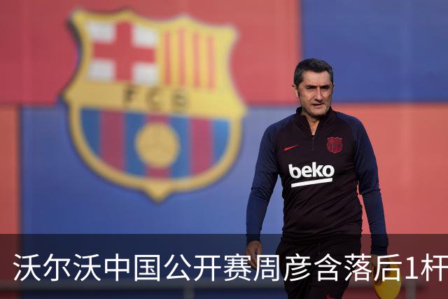 沃尔沃中国公开赛周彦含落后1杆 中国大陆12人晋级